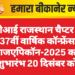 एपीआई राजस्थान चैप्टर की 37वीं वार्षिक कॉन्फ्रेंस राजएपिकॉन-2025 का शुभारंभ 20 दिसंबर को