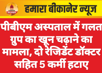 पीबीएम अस्पताल में गलत ग्रुप का खून चढ़ाने का मामला, दो रेजिडेंट डॉक्टर सहित 5 कर्मी हटाए