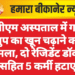 पीबीएम अस्पताल में गलत ग्रुप का खून चढ़ाने का मामला, दो रेजिडेंट डॉक्टर सहित 5 कर्मी हटाए