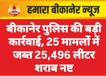 बीकानेर पुलिस की बड़ी कार्रवाई, 25 मामलों में जब्त 25,496 लीटर शराब नष्ट