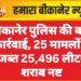 बीकानेर पुलिस की बड़ी कार्रवाई, 25 मामलों में जब्त 25,496 लीटर शराब नष्ट