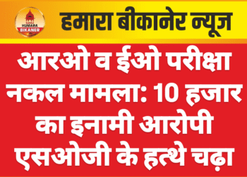 आरओ व ईओ परीक्षा नकल मामला: 10 हजार का इनामी आरोपी एसओजी के हत्थे चढ़ा
