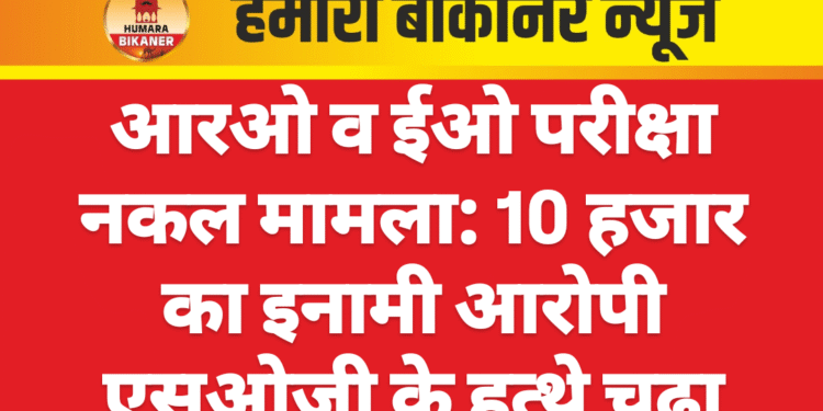 आरओ व ईओ परीक्षा नकल मामला: 10 हजार का इनामी आरोपी एसओजी के हत्थे चढ़ा