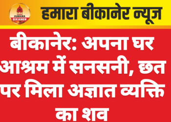 बीकानेर: अपना घर आश्रम में सनसनी, छत पर मिला अज्ञात व्यक्ति का शव