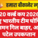 टी-20 वर्ल्ड कप 2026 के लिए भारतीय टीम घोषित, शुभमन गिल बाहर, अक्षर पटेल उपकप्तान