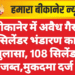 बीकानेर में अवैध गैस सिलेंडर भंडारण का खुलासा, 108 सिलेंडर जब्त,मुकदमा दर्ज