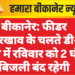 बीकानेर: फीडर रखरखाव के चलते डी-8 क्षेत्र में रविवार को 2 घंटे बिजली बंद रहेगी