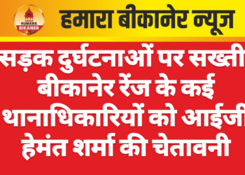 सड़क दुर्घटनाओं पर सख्ती: बीकानेर रेंज के कई थानाधिकारियों को आईजी हेमंत शर्मा की चेतावनी