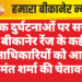 सड़क दुर्घटनाओं पर सख्ती: बीकानेर रेंज के कई थानाधिकारियों को आईजी हेमंत शर्मा की चेतावनी