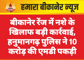 बीकानेर रेंज में नशे के खिलाफ बड़ी कार्रवाई, हनुमानगढ़ पुलिस ने 10 करोड़ की एमडी पकड़ी