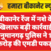 बीकानेर रेंज में नशे के खिलाफ बड़ी कार्रवाई, हनुमानगढ़ पुलिस ने 10 करोड़ की एमडी पकड़ी