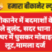 बीकानेर में बदमाशों के हौसले बुलंद, सदर थाना क्षेत्र में घर में घुसकर मोबाइल लूट,मामला दर्ज