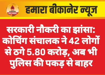 सरकारी नौकरी का झांसा: कोचिंग संचालक ने 42 लोगों से ठगे 5.80 करोड़, अब भी पुलिस की पकड़ से बाहर