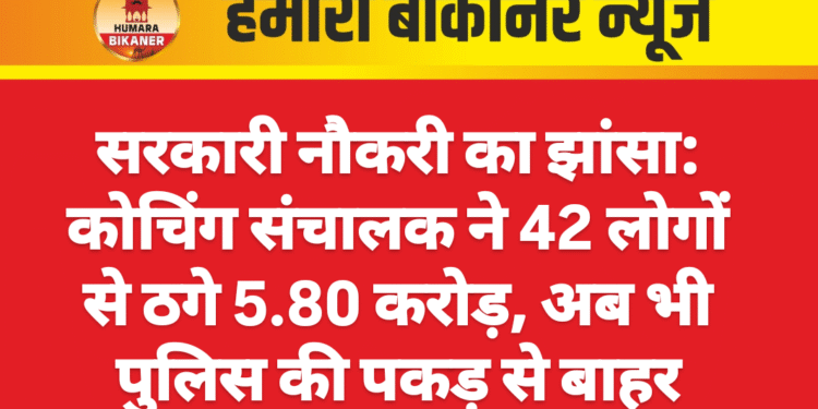 सरकारी नौकरी का झांसा: कोचिंग संचालक ने 42 लोगों से ठगे 5.80 करोड़, अब भी पुलिस की पकड़ से बाहर