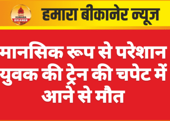 मानसिक रूप से परेशान युवक की ट्रेन की चपेट में आने से मौत