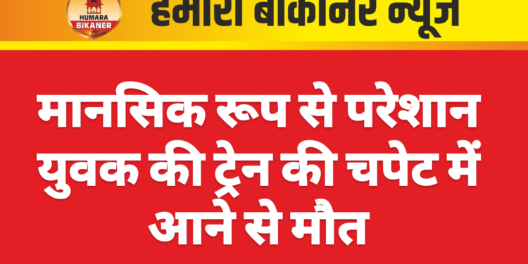 मानसिक रूप से परेशान युवक की ट्रेन की चपेट में आने से मौत