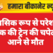 मानसिक रूप से परेशान युवक की ट्रेन की चपेट में आने से मौत