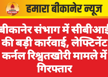 बीकानेर संभाग में सीबीआई की बड़ी कार्रवाई, लेफ्टिनेंट कर्नल रिश्वतखोरी मामले में गिरफ्तार