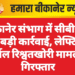 बीकानेर संभाग में सीबीआई की बड़ी कार्रवाई, लेफ्टिनेंट कर्नल रिश्वतखोरी मामले में गिरफ्तार