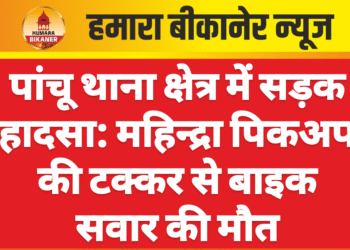 पांचू थाना क्षेत्र में सड़क हादसा: महिन्द्रा पिकअप की टक्कर से बाइक सवार की मौत