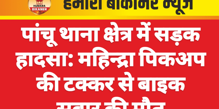 पांचू थाना क्षेत्र में सड़क हादसा: महिन्द्रा पिकअप की टक्कर से बाइक सवार की मौत