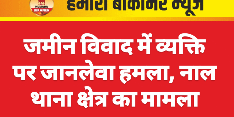 जमीन विवाद में व्यक्ति पर जानलेवा हमला, नाल थाना क्षेत्र का मामला