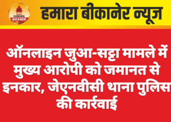 ऑनलाइन जुआ-सट्टा मामले में मुख्य आरोपी को जमानत से इनकार, जेएनवीसी थाना पुलिस की कार्रवाई