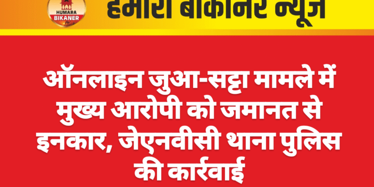 ऑनलाइन जुआ-सट्टा मामले में मुख्य आरोपी को जमानत से इनकार, जेएनवीसी थाना पुलिस की कार्रवाई
