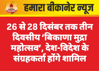 26 से 28 दिसंबर तक तीन दिवसीय ‘बिकाणा मुद्रा महोत्सव’, देश-विदेश के संग्रहकर्ता होंगे शामिल