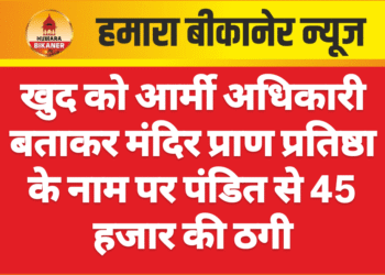 खुद को आर्मी अधिकारी बताकर मंदिर प्राण प्रतिष्ठा के नाम पर पंडित से 45 हजार की ठगी