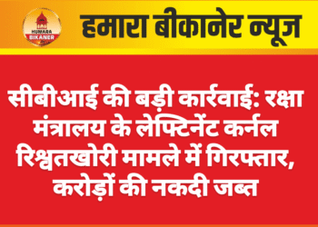 सीबीआई की बड़ी कार्रवाई: रक्षा मंत्रालय के लेफ्टिनेंट कर्नल रिश्वतखोरी मामले में गिरफ्तार, करोड़ों की नकदी जब्त