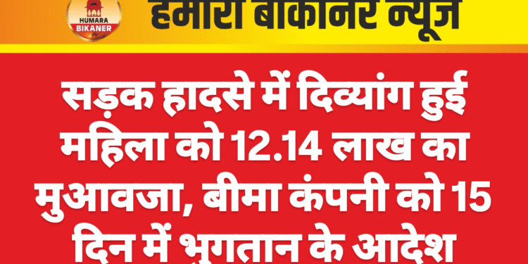 सड़क हादसे में दिव्यांग हुई महिला को 12.14 लाख का मुआवजा, बीमा कंपनी को 15 दिन में भुगतान के आदेश