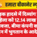 सड़क हादसे में दिव्यांग हुई महिला को 12.14 लाख का मुआवजा, बीमा कंपनी को 15 दिन में भुगतान के आदेश