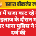 जेल में सजा काट रहे बंदी की इलाज के दौरान मौत, सदर थाना पुलिस ने मर्ग दर्ज की