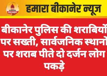 बीकानेर पुलिस की शराबियों पर सख्ती, सार्वजनिक स्थानों पर शराब पीते दो दर्जन लोग पकड़े