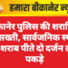 बीकानेर पुलिस की शराबियों पर सख्ती, सार्वजनिक स्थानों पर शराब पीते दो दर्जन लोग पकड़े