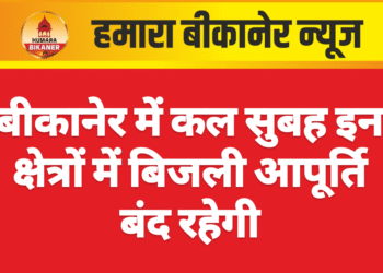बीकानेर में कल सुबह इन क्षेत्रों में बिजली आपूर्ति बंद रहेगी