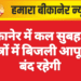 बीकानेर में कल सुबह इन क्षेत्रों में बिजली आपूर्ति बंद रहेगी