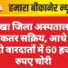 नोखा जिला अस्पताल में जेबकतर सक्रिय, आधे घंटे में दो वारदातों में 60 हजार रुपए चोरी