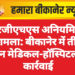 आरजीएचएस अनियमितता मामला: बीकानेर में तीन दर्जन मेडिकल-हॉस्पिटल पर कार्रवाई
