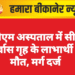 पीबीएम अस्पताल में सीएम पुनर्वास गृह के लाभार्थी की मौत, मर्ग दर्ज