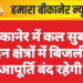 बीकानेर में कल सुबह इन क्षेत्रों में बिजली आपूर्ति बंद रहेगी