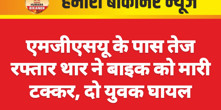 एमजीएसयू के पास तेज रफ्तार थार ने बाइक को मारी टक्कर, दो युवक घायल