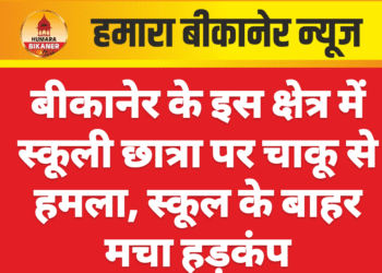 बीकानेर के इस क्षेत्र में स्कूली छात्रा पर चाकू से हमला, स्कूल के बाहर मचा हड़कंप