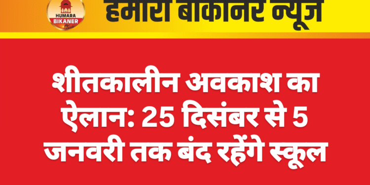 शीतकालीन अवकाश का ऐलान: 25 दिसंबर से 5 जनवरी तक बंद रहेंगे स्कूल