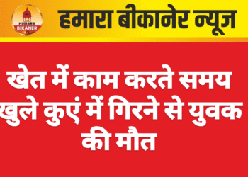 खेत में काम करते समय खुले कुएं में गिरने से युवक की मौत