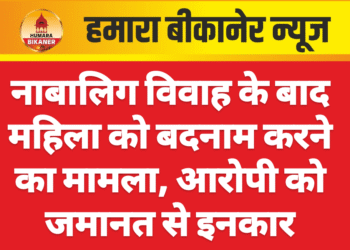 नाबालिग विवाह के बाद महिला को बदनाम करने का मामला, आरोपी को जमानत से इनकार