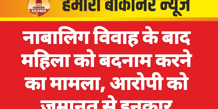 नाबालिग विवाह के बाद महिला को बदनाम करने का मामला, आरोपी को जमानत से इनकार
