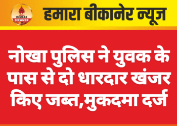 नोखा पुलिस ने युवक के पास से दो धारदार खंजर किए जब्त,मुकदमा दर्ज