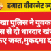 नोखा पुलिस ने युवक के पास से दो धारदार खंजर किए जब्त,मुकदमा दर्ज